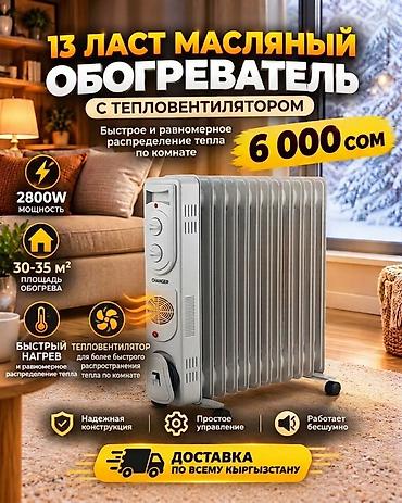 Масляный обогреватель Кол-во секций: 10 и более, Встроенный вентилятор