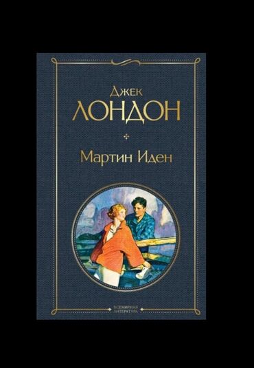 достучаться до сердец асель мелик читать: Книга "Мартин Иден " "Мартин Иден" — самый известный роман Джека