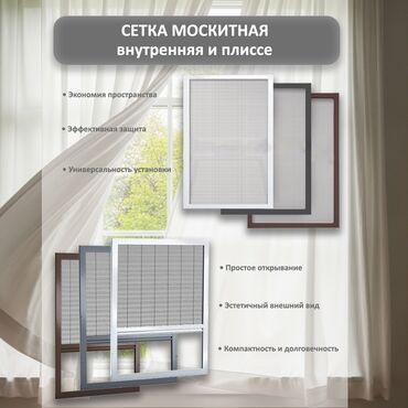 Терезелер жана комплектөөчүлөр: Чиркей тору, Гармошка (Плиссе), Буюртмага, Акысыз жеткирүү