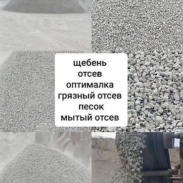 Щебень, отсев, оптимальная смесь, грязный отсев, песок, мытый отсев