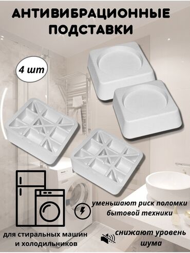 аксессуары для ванной комнаты: Антивибрационные подставки для бытовой техники, прокладки для