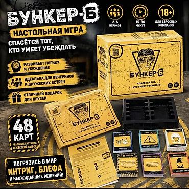 Настольная игра «Бункер-Б» - Жанр: социальная, дискуссионная, с