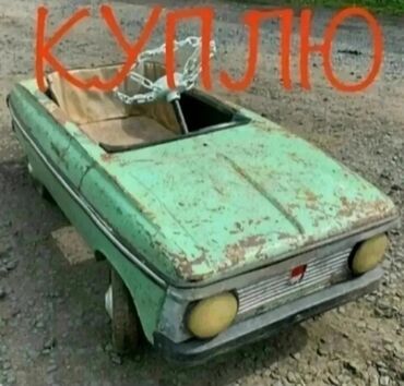 модель бишкек: КУПЛЮ детский педальный Москвич. В любом состоянии а также запасные