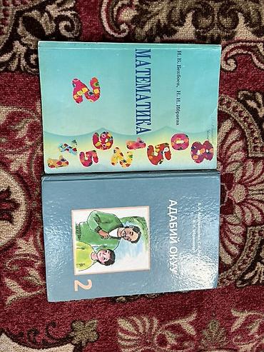 мужские ручные часы: Учебники для 2 класса: - Математика. Авторы: И.Б. Бекбоев, Н.И — 1