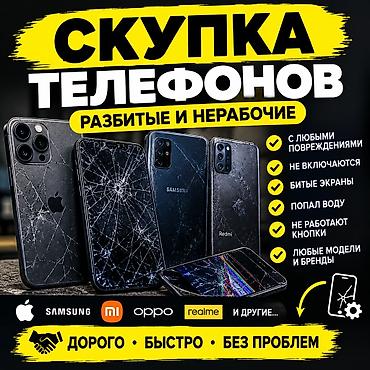Скупка телефонов — разбитых и нерабочих at lalafo.kg Скупка телефонов — разбитых и нерабочих