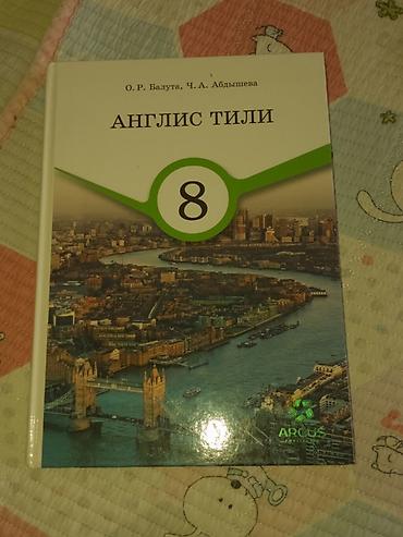 Учебники: Учебники «Англис тили» для 8 и 9 классов. - 8 класс: авторы О. Р — 1