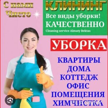 Уборка помещений: Уборка помещений, | Генеральная уборка, Уборка после ремонта, Мойка окон, | Офисы, Квартиры, Дома