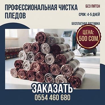 Кийимдерди жана үй текстилин химиялык тазалоо, Акысыз жеткирүү
