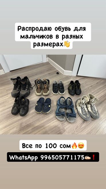 все по цене одной: Срочно распродаю обувь для мальчиков🔥👋 Каждая пара обуви по 100 сом