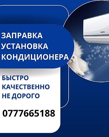 каз учет: Услуги по обслуживанию кондиционеров: - Заправка кондиционера - — 1