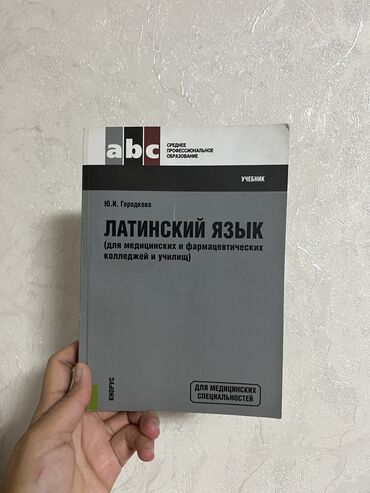 судно медицинское: Латинский язык книга Для студентов медиков Покупала за 1000 сом