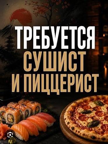 Требуется Повар : Сушист, Японская кухня, 1-2 года опыта