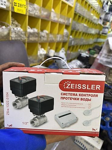 ZEISSLER — система контроля протечки воды Комплект для автоматической
