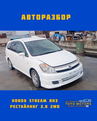 хонда стрим запчасть: Хонда Стрим RN3 рестайлинг объем 2.0 2wd белый жемчуг 2005г запчасти