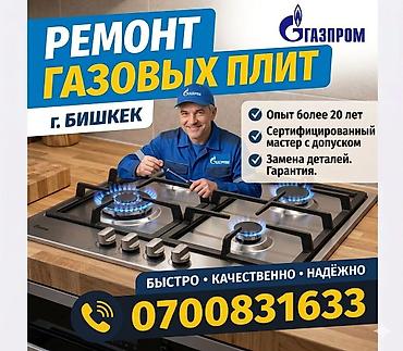 конфорка: 👨‍🔧 РЕМОНТ ГАЗ ПЛИТА !!! РЕМОНТ ГАЗ !!! Газовщик с опытом более 20 — 1