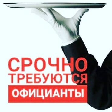 Официанты: Вакансия: официант(ка) Описание: - Работа в сфере общественного