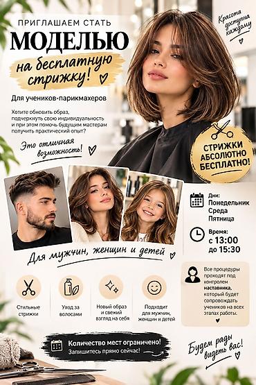 Парикмахер, Модельные стрижки, Стрижки, Укладка, Требуются модели