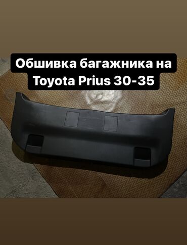 Багажники на крышу и фаркопы: Обшивка багажника на Prius 30. Оригинал! В идеальном состоянии!