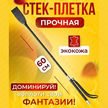 Товары для взрослых: БДСМ Стек-Плётка 60 см Стек - это инструмент для БДСМ, который может