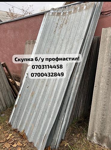 Профнастил: Профессиональная скупка бывшего в употреблении профнастила. Предлагаем — 1