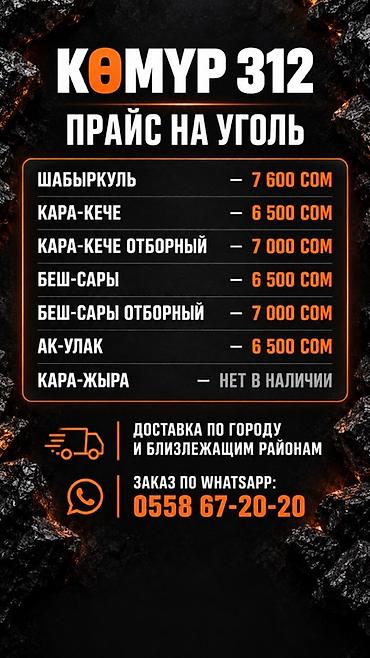 акул: Көмүр 312 — Уголь с доставкой по Бишкеку и Чуйской области. Уголь — 3