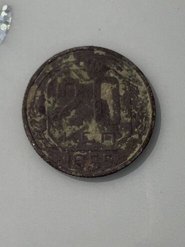 монета ссср: 20 копеек 1955 год СССР