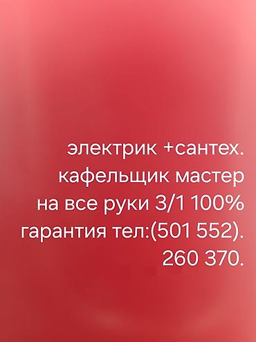 Услуги мастера: электрика, сантехника и укладка кафеля. Что