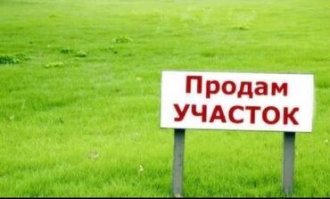 продажа участки и домов бишкек: 45 соток, Для строительства, Красная книга