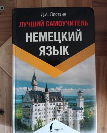 хорошие курсы немецкого языка в бишкеке: Самоучитель/учебник по немецкому языку. Самое то для новичков