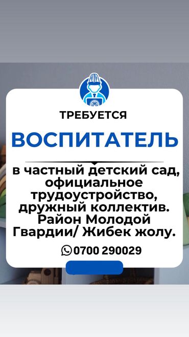 детский сад арча бешик: Талап кылынат Тарбиячы, Жеке балдар бакчасына, 3-5 жылдык тажрыйба