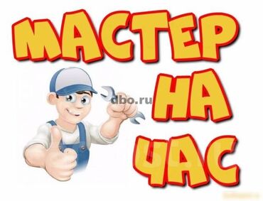 обмен дома на квартиру: Мелкосрочные работы, Муж на час