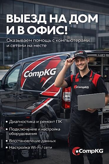 калыб: КОМПКГ — выезд на дом и в офис Компьютер не включается, тормозит или — 1