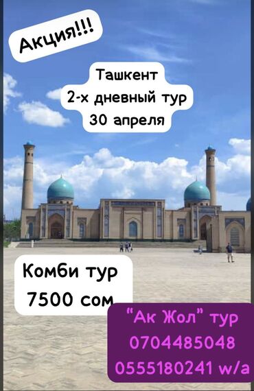 горячие туры в дубай: 30 апреля 
2-х дневеый тур в Ташкент