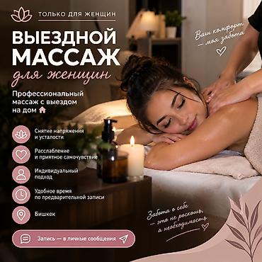 💆♀️ ВЫЕЗДНОЙ МАССАЖ ДЛЯ ЖЕНЩИН Профессиональный массаж с выездом на at lalafo.kg 💆♀️ ВЫЕЗДНОЙ МАССАЖ ДЛЯ ЖЕНЩИН Профессиональный массаж с выездом на
