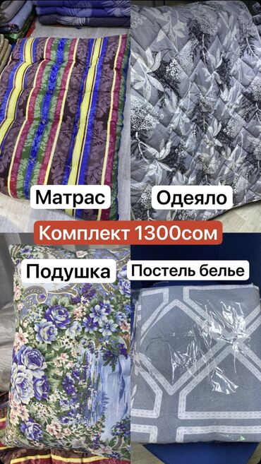 матрац: Матрасы,одеяло, подушки,постельное белье комплект