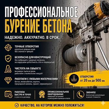 Профессиональное алмазное бурение бетона Надежно. Аккуратно. В срок