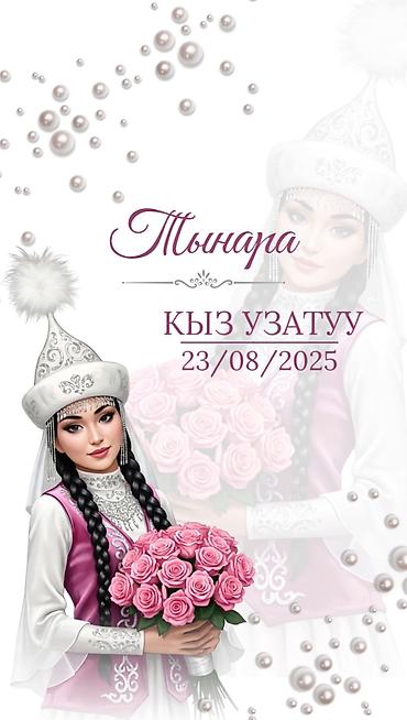 Организация мероприятий: Электронные пригласительные!! Онлайн приглашение Чакыруу жасайбыз — 23