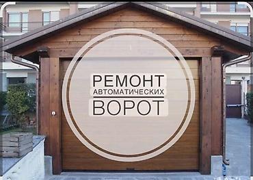 работа на охрану: Ремонт автоматических ворот - Профессиональная диагностика и — 1