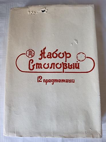 лезвия: Набор столовых приборов, 12-предметный (с чернением), в подарочной — 1