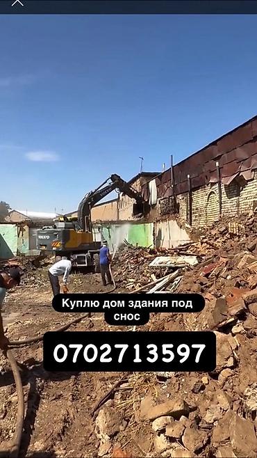 Услуга: покупка домов и зданий под снос Описание: - Покупаем объекты