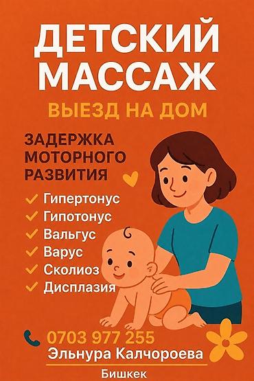 Массаж | Детский массаж | Сколиоз | С выездом на дом