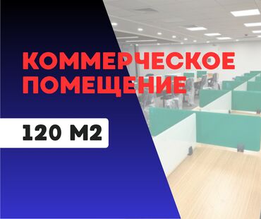 аренда футбольная поля: Сдаю Офис, 120 м², В бизнес центре, 1 линия