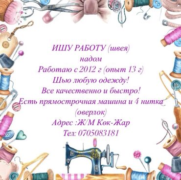 козлы для швей: Швея Прямострочка
