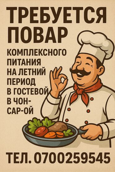 работа в бишкеке магазин: ТРЕБУЕТСЯ ПОВАР на летний сезон (июнь – август) в гостевой дом в
