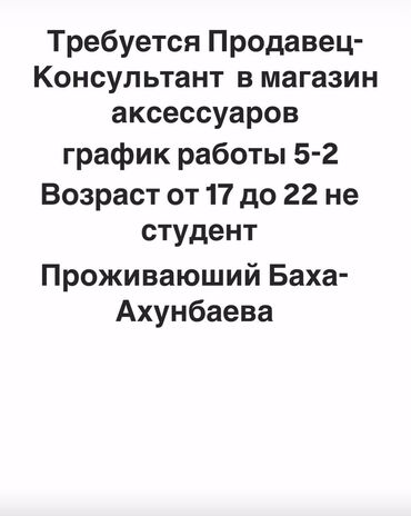 frontend разработчик вакансии без опыта: Талап кылынат Сатуучу консультант га Супермаркет, Иш тартиби: Беш күндүк, Сатуудан %, Толук жумуш күнү
