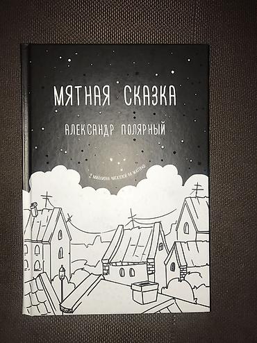 фред: А. Полянский «Мятная сказка» - 430с (тв.пер., сост. 10/10) Гравити — 7