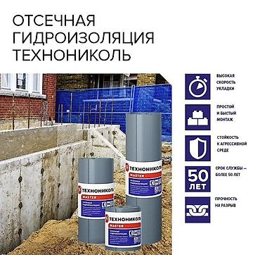 Отсечная гидроизоляция ТЕХНОНИКОЛЬ MASTER Назначение: - Барьер от lalafo.kg да Отсечная гидроизоляция ТЕХНОНИКОЛЬ MASTER Назначение: - Барьер от