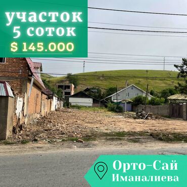 купить участок иссык куль: 5 соток, Для строительства, Красная книга, Тех паспорт, Договор купли-продажи