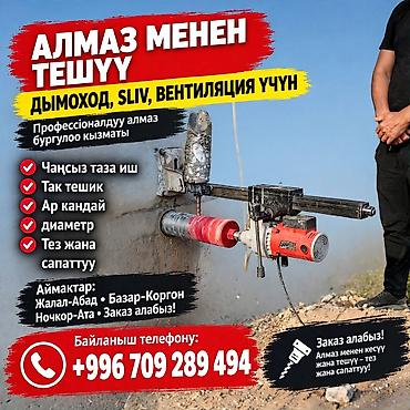 ЗАКАЗ КАБЫЛ АЛАБЫЗ!!! сверление под дымоход, слив и вентиляцию. Что