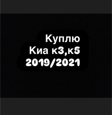 набор ключей для машины: Куплю автомобили Kia K3 и K5 выпуска 2019–2021 гг